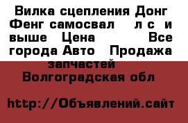 Вилка сцепления Донг Фенг самосвал 310л.с. и выше › Цена ­ 1 300 - Все города Авто » Продажа запчастей   . Волгоградская обл.